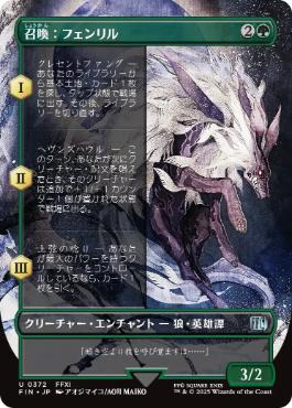 【JPN】■ボーダーレス■《召喚：フェンリル/Summon: Fenrir》[FIN]