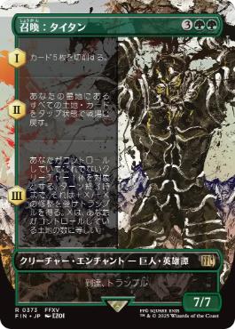 【JPN】■ボーダーレス■《召喚：タイタン/Summon: Titan》[FIN]