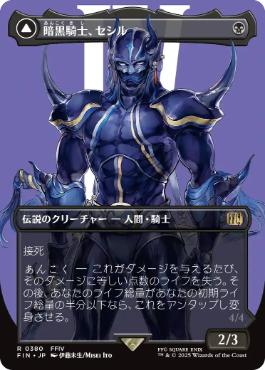 【JPN】【Foil】■ボーダーレス■《暗黒騎士、セシル/Cecil, Dark Knight》[FIN]
