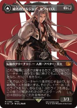 【JPN】【Foil】■ボーダーレス■《威名のソルジャー、セフィロス/Sephiroth, Fabled SOLDIER》(382)[FIN]