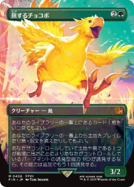【JPN】■ボーダーレス■《旅するチョコボ/Traveling Chocobo》[FIN]