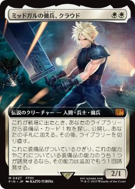 【JPN】■拡張アート■《ミッドガルの傭兵、クラウド/Cloud, Midgar Mercenary》[FIN]
