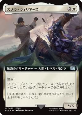 【JPN】■拡張アート■《スノウ・ヴィリアース/Snow Villiers》[FIN]