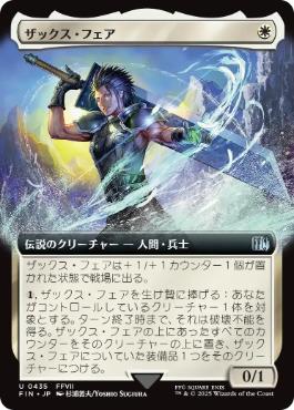 【JPN】■拡張アート■《ザックス・フェア/Zack Fair》[FIN]