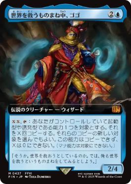 【JPN】【Foil】■拡張アート■《世界を救うものまね中、ゴゴ/Gogo, Master of Mimicry》[FIN]
