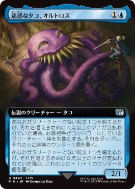 【JPN】■拡張アート■《迷惑なタコ、オルトロス/Ultros, Obnoxious Octopus》[FIN]