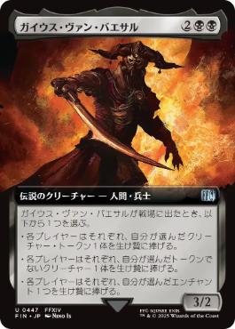 【JPN】■拡張アート■《ガイウス・ヴァン・バエサル/Gaius van Baelsar》[FIN]