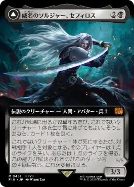 【JPN】【Foil】■拡張アート■《威名のソルジャー、セフィロス/Sephiroth, Fabled SOLDIER》[FIN]