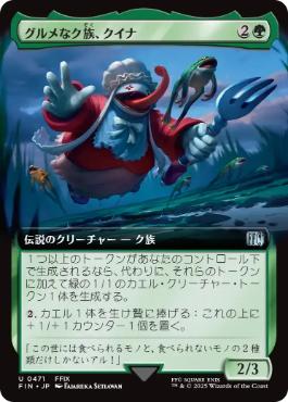 【JPN】■拡張アート■《グルメなク族、クイナ/Quina, Qu Gourmet》[FIN]