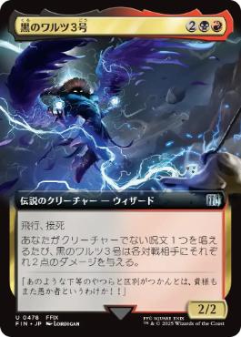 【JPN】■拡張アート■《黒のワルツ３号/Black Waltz》[FIN]