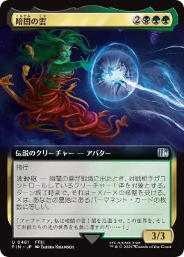 【JPN】■拡張アート■《暗闇の雲/Cloud of Darkness》[FIN]