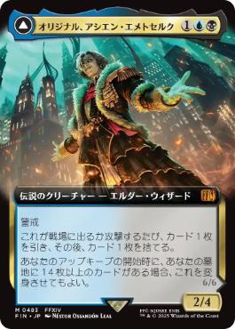 【JPN】■拡張アート■《オリジナル、アシエン・エメトセルク/Emet-Selch, Unsundered》[FIN]