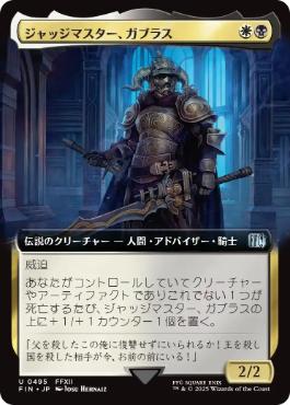 【JPN】■拡張アート■《ジャッジマスター、ガブラス/Judge Magister Gabranth》[FIN]