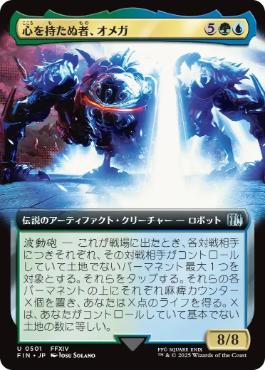 【JPN】■拡張アート■《心を持たぬ者、オメガ/Omega, Heartless Evolution》[FIN]