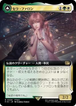 【JPN】■拡張アート■《セラ・ファロン/Serah Farron》[FIN]