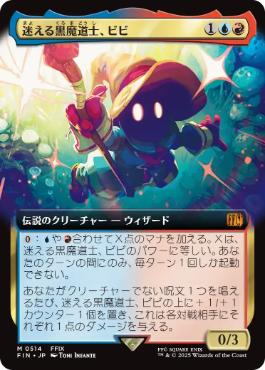 【JPN】■拡張アート■《迷える黒魔道士、ビビ/Vivi Ornitier》[FIN]