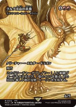 【JPN】《エインシャント・カッパー・ドラゴン/Ancient Copper Dragon》[FCA]