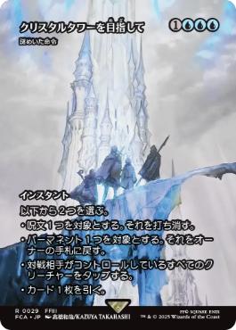 【JPN】【Foil】《謎めいた命令/Cryptic Command》[FCA]