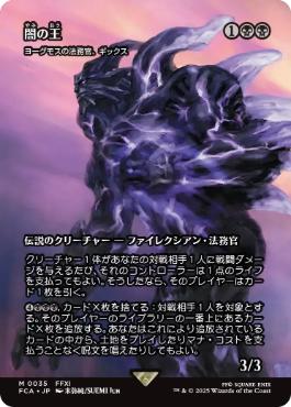 【JPN】【Foil】《ヨーグモスの法務官、ギックス/Gix, Yawgmoth Praetor》[FCA]