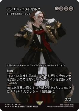 【JPN】【Foil】《ヨーグモスの息子、ケリク/K'rrik, Son of Yawgmoth》[FCA]