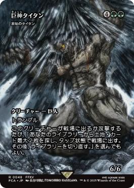 【JPN】【Foil】《原始のタイタン/Primeval Titan》[FCA]