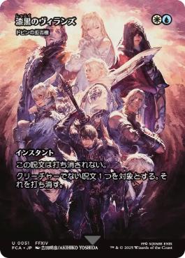 【JPN】《ドビンの拒否権/Dovin's Veto》[FCA]