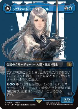 【JPN】■ボーダーレス■《シヴァのドミナント、ジル/Jill, Shiva's Dominant》[FIN]