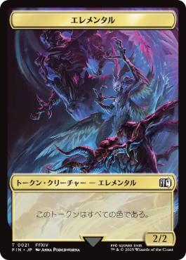 【JPN】《エレメンタルトークン/Elemental Token》(0021)[FIN]
