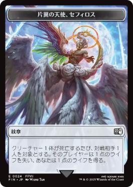 【JPN】《片翼の天使、セフィロス/Sephiroth, One-Winged Angel》(紋章)(0024)[FIN]