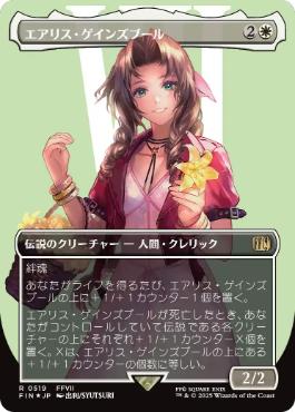 【JPN】【Foil】■ボーダーレスサージ■《エアリス・ゲインズブール/Aerith Gainsborough》[FIN]