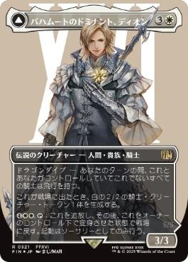 【JPN】【Foil】■ボーダーレスサージ■《バハムートのドミナント、ディオン/Dion, Bahamut's Dominant》[FIN]