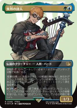 【JPN】【Foil】■ボーダーレスサージ■《異邦の詩人/The Wandering Minstrel》[FIN]