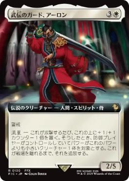 【JPN】■拡張アート■《武伝のガード、アーロン/Auron, Venerated Guardian》[FIC]