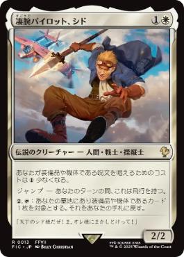 【JPN】《凄腕パイロット、シド/Cid, Freeflier Pilot》[FIC]