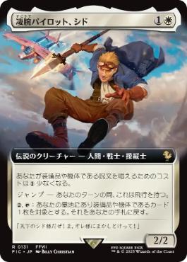 【JPN】■拡張アート■《凄腕パイロット、シド/Cid, Freeflier Pilot》[FIC]