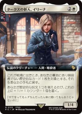 【JPN】■拡張アート■《タークスの新人、イリーナ/Elena, Turk Recruit》[FIC]