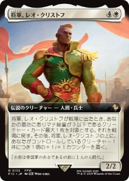 【JPN】■拡張アート■《将軍、レオ・クリストフ/General Leo Cristophe》[FIC]