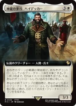 【JPN】■拡張アート■《神羅の重役、ハイデッカー/Heidegger, Shinra Executive》[FIC]