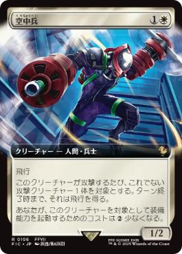 【JPN】■拡張アート■《空中兵/Helitrooper》[FIC]