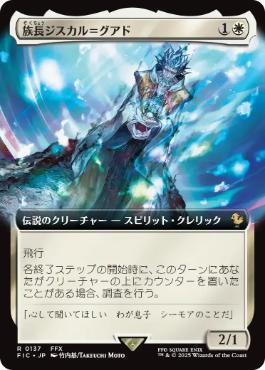 【JPN】■拡張アート■《族長ジスカル＝グアド/Lord Jyscal Guado》[FIC]