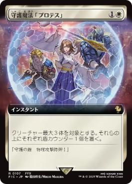 【JPN】■拡張アート■《守護魔法「プロテス」/Protection Magic》[FIC]