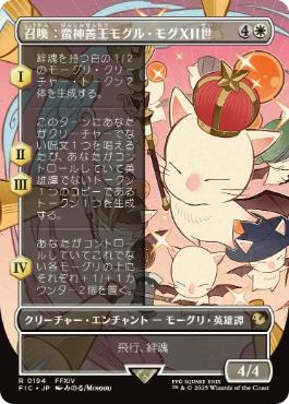 【JPN】■ボーダーレス■《召喚：蛮神善王モグル・モグXII世/Summon: Good King Mog XII》[FIC]