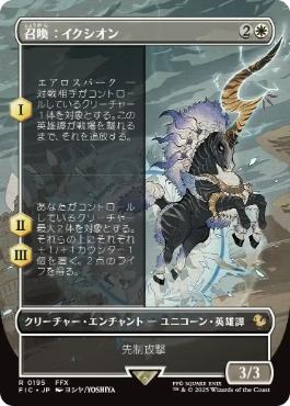 【JPN】■ボーダーレス■《召喚：イクシオン/Summon: Ixion》[FIC]