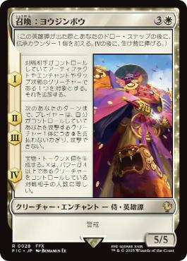 【JPN】《召喚：ヨウジンボウ/Summon: Yojimbo》[FIC]
