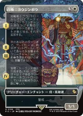 【JPN】■ボーダーレス■《召喚：ヨウジンボウ/Summon: Yojimbo》[FIC]