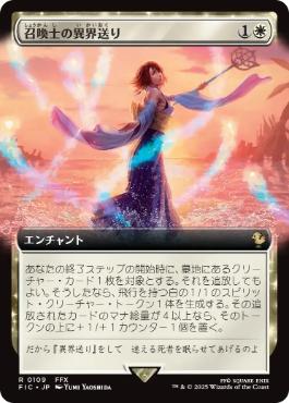 【JPN】■拡張アート■《召喚士の異界送り/Summoner's Sending》[FIC]