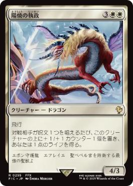 【JPN】《陽焼の執政/Sunscorch Regent》[FIC]