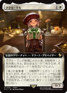 【JPN】■拡張アート■《タタル・タル/Tataru Taru》[FIC]