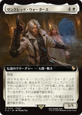 【JPN】■拡張アート■《サンクレッド・ウォータース/Thancred Waters》[FIC]