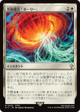 【JPN】《究極魔法「ホーリー」/Ultimate Magic: Holy》[FIC]